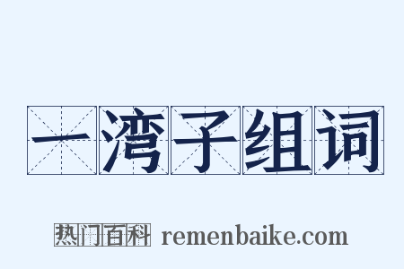 一湾子组词是什么意思的图片